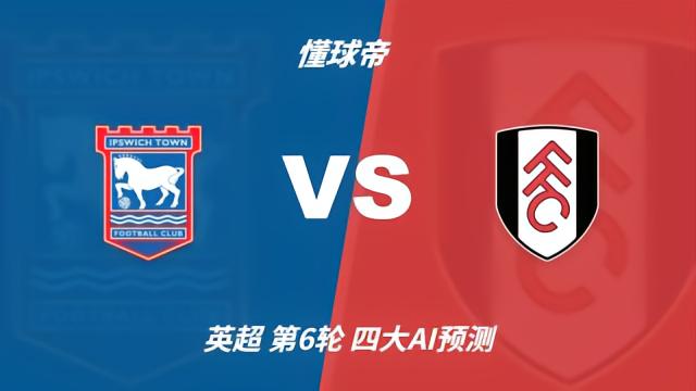 足球四大AI预测伊普斯维奇vs富勒姆：两家看好客胜，两家防平英超10-10 17:40