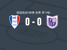 水原三星蓝翼0-0坡州开拓者，两队破门乏术