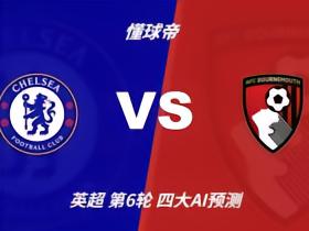 四大AI预测切尔西vs伯恩茅斯：三家看好蓝军，豆包坚持平局