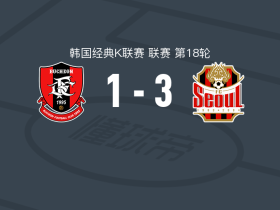 首尔FC3-1富川1995，克里马拉1传1射，郑承原建功