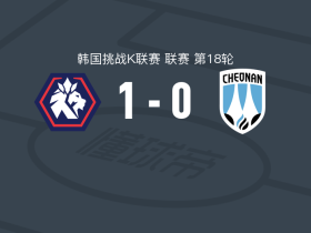 忠北清州1-0天安城，赵允晟制胜球