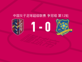 辽宁沈北禾丰女足1-0浙江杭州银行女足，杨曼制胜球