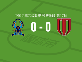 杭州临平吴越0-0成都蓉城B队，双方破门乏术