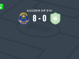 孟加拉国警察8-0狂胜法基拉普尔年轻人，拉苏尔-巴帽子戏法，穆罕默德-巴布卢两球