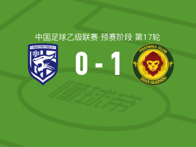 贵州贵阳竞技1-0武汉三镇B队，孙恩明助球队取胜