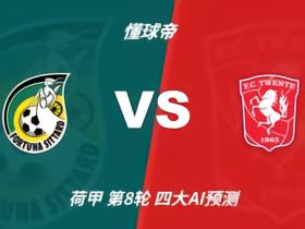 四大AI预测锡塔德幸运vs特温特：三家看客胜，Kimi猜平局