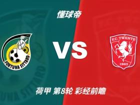 彩经前瞻：特温特状态火热，客场有望拿下锡塔德幸运
