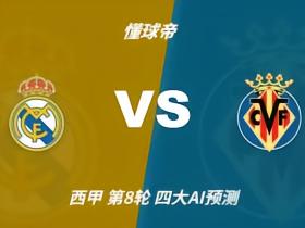 四大AI预测皇马vs比利亚雷亚尔：四家一致看好主胜