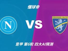 四大AI预测那不勒斯vs弗罗西诺内：三家看主胜，Kimi防平局
