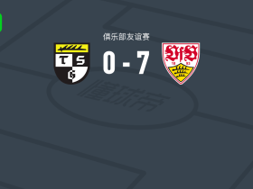 斯图加特7-0横扫巴林根，拉扎尔-约万诺维奇两球，约万-米洛舍维奇梅开二度