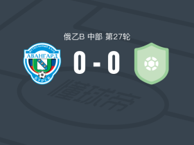 库尔斯克前卫0-0沃尔纳诺夫哥罗德，双方破门乏术