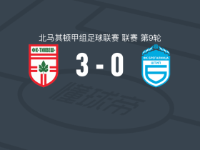 蒂克韦什3-0大胜布雷加尔尼卡