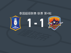巴吞联1-1阿育他亚联，维伦-莫塔首开记录，古斯塔夫松救主