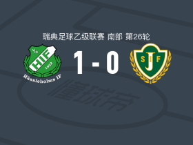 哈萨赫姆斯1-0延雪平南区，恩内斯-哈姆拉维打进全场唯一进球