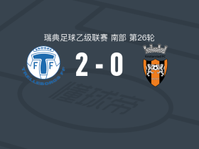特雷勒堡2-0克里斯堤斯塔取瑞典乙6连胜，奥古谢建功，贝里马克锦上添花