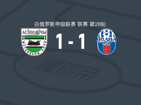 奥斯波维奇1-1沃尔纳平斯克，marat vasilkevich破僵，伊万-塔拉别什扳平