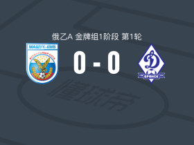 马舒克KMV0-0布良斯克迪纳摩，双方握手言和