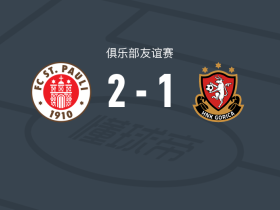 圣保利2-1HNK戈里察