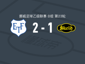 埃兹伏尔2-1斯凯德，本尼迪克特-诺托阿内破门，卢卡斯-科尔斯塔建功
