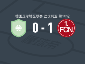 纽伦堡B队1-0安斯巴赫，E. Rau助球队取胜