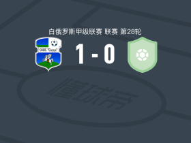 斯卢茨克1-0明斯克大学X实验室，vyacheslav papava制胜