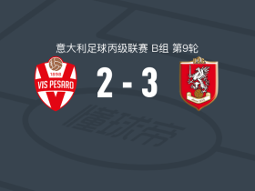格罗瑟托3-2佩萨罗，洛伦佐-戈里、弗朗切斯科-法布里破门