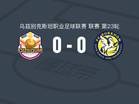 扎拉夫尚红滩0-0铁尔米兹苏尔汉，双方握手言和