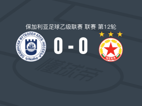 內塞伯尔0-0索菲亚中央陆军二队，双方破门乏术