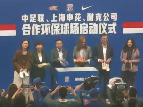 官方：“中足联、上海申花、耐克合作环保球场”项目正式启动