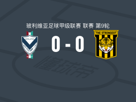 GV圣何塞0-0最强者，难分伯仲