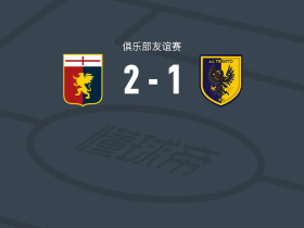 热那亚2-1逆转特伦托