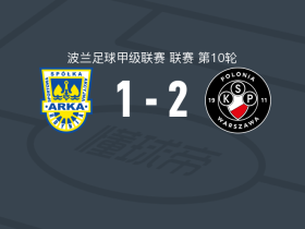 华沙普罗尼亚2-1逆转格丁尼亚，科斯托茨、达多克破门