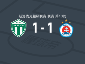斯卡利卡1-1布拉迪斯拉发，丹尼尔首开记录，巴塞基良扳平比分