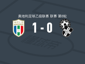 WSC赫塔韦尔斯1-0布雷根茨，克雷加尔一剑封喉