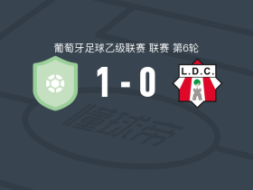 塞尔纳切维多利亚1-0洛利塔诺，daniel lucas一锤定音