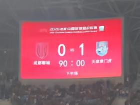 津媒：谁敢小看一颗保级的心？津门虎成功阻击蓉城夺冠庆典