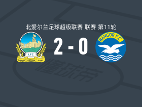 林菲尔德2-0班戈FC，穆尔破门，西尔德斯锁定胜局