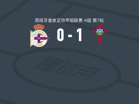 费罗尔竞技1-0拉科鲁尼亚B队，罗佩罗一锤定音