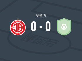 胡安奥里奇0-0沃兰特，双方互交白卷