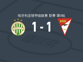 费伦茨瓦罗斯1-1德布勒森，科尔布破僵，茹扎克扳平