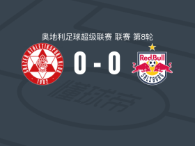 格拉茨AK0-0萨尔茨堡红牛，两队破门乏术