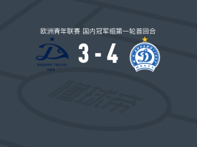 明斯克迪纳摩U19 4-3第比利斯迪纳摩U19，Dmitri Leontyuk点射破门，Artur Chumak建功