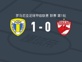 佩特罗鲁1-0布加勒斯特迪纳摩，罗德里戈-马丁斯点射制胜