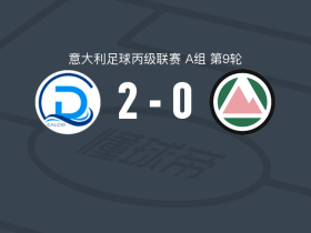 代森扎诺2-0多洛米蒂贝卢诺，德弗朗切斯科破门