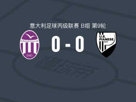 奥斯蒂亚体育协会0-0皮亚内塞，双方互交白卷遭意丙3连平