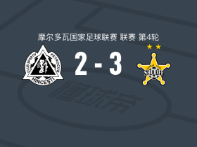 蒂拉斯波尔警长3-2亨切什蒂佩特罗库布，阿斯普里利亚两球，马加苏巴建功
