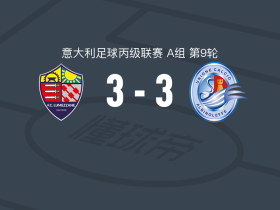 卢梅扎内3-3阿尔比诺莱费