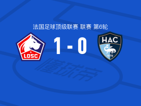 里尔1-0勒阿弗尔，巴夸制胜