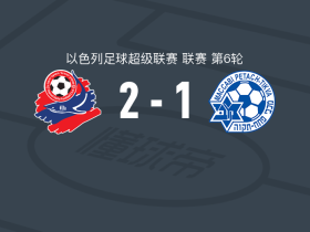 海法工人2-1佩塔提克瓦马卡比，伊斯雷尔-帕希马破门，图尔格曼建功