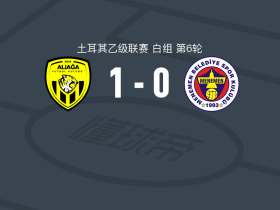 阿利亚加AS1-0耶尼梅尼文取土乙3连胜，Muammer Sarıkaya制胜球